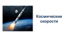 Презентация по физике "Космические скорости" 10 класс - Класс учебник | Академический школьный учебник скачать | Сайт школьных книг учебников uchebniki.org.ua