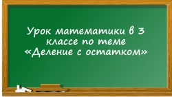 Презентация по математике на тему «Деление с остатком» (3 класс) - Класс учебник | Академический школьный учебник скачать | Сайт школьных книг учебников uchebniki.org.ua