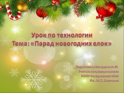 Презентация по технологии 4 класс "Парад елок" - Класс учебник | Академический школьный учебник скачать | Сайт школьных книг учебников uchebniki.org.ua