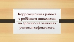 Коррекционная работа учителя-дефектолога с детьми с патологией зрения - Класс учебник | Академический школьный учебник скачать | Сайт школьных книг учебников uchebniki.org.ua