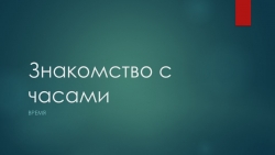 Презентация на тему: " Время" - Класс учебник | Академический школьный учебник скачать | Сайт школьных книг учебников uchebniki.org.ua