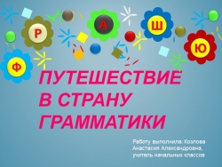 Презентация "Путешествие в страну грамматики " - Класс учебник | Академический школьный учебник скачать | Сайт школьных книг учебников uchebniki.org.ua