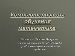 Презентация по математике "Компьютеризация обучения математике" (7 класс) - Класс учебник | Академический школьный учебник скачать | Сайт школьных книг учебников uchebniki.org.ua