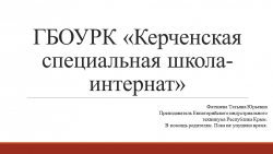 Презентация на тему ГБОУ РК "Керченская школа-интернат" в помощь родителям - Класс учебник | Академический школьный учебник скачать | Сайт школьных книг учебников uchebniki.org.ua