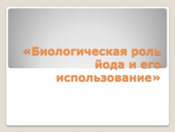 Презентация "Биологическая роль йода" - Класс учебник | Академический школьный учебник скачать | Сайт школьных книг учебников uchebniki.org.ua