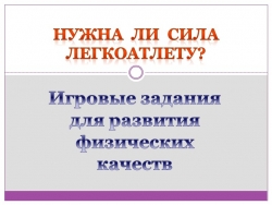 Игровые задания для развития физических качеств "Нужна ли сила легкоатлету?" - Класс учебник | Академический школьный учебник скачать | Сайт школьных книг учебников uchebniki.org.ua