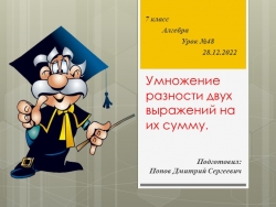 Презентация к уроку алгебры "Умножение разности двух выражений на их сумму." (7 класс) - Класс учебник | Академический школьный учебник скачать | Сайт школьных книг учебников uchebniki.org.ua