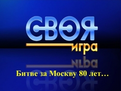 Презентация " Битве за Москву-80 лет" - Класс учебник | Академический школьный учебник скачать | Сайт школьных книг учебников uchebniki.org.ua