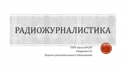 Презентация "Радиожурналистика. Её функции." - Класс учебник | Академический школьный учебник скачать | Сайт школьных книг учебников uchebniki.org.ua