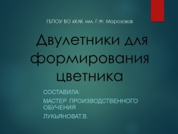 Презентация "Двулетники для формирования цветника" к теме :"Подбор ассортимента цветочных растений для создания цветников".м - Класс учебник | Академический школьный учебник скачать | Сайт школьных книг учебников uchebniki.org.ua