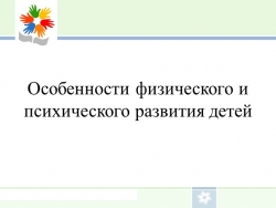 Презентация "Особенности физического и психологического развития детей - Класс учебник | Академический школьный учебник скачать | Сайт школьных книг учебников uchebniki.org.ua