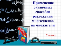 Презентация на тему "Способы разложения" - Класс учебник | Академический школьный учебник скачать | Сайт школьных книг учебников uchebniki.org.ua