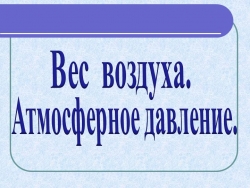 Презентация на тему "Вес воздуха. Атмосферное давление" - Класс учебник | Академический школьный учебник скачать | Сайт школьных книг учебников uchebniki.org.ua