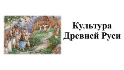 Презентация "Культура Руси в эпоху раздробленности" - Класс учебник | Академический школьный учебник скачать | Сайт школьных книг учебников uchebniki.org.ua