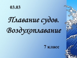 Презентация на тему "Плавание судов. Воздухоплавание" - Класс учебник | Академический школьный учебник скачать | Сайт школьных книг учебников uchebniki.org.ua