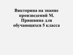 Презентация "Насколько хорошо мы знаем произведения М.Пришвина" - Класс учебник | Академический школьный учебник скачать | Сайт школьных книг учебников uchebniki.org.ua