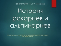 Презентация " История рокариев и альпинариев" - Класс учебник | Академический школьный учебник скачать | Сайт школьных книг учебников uchebniki.org.ua