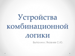 Презентация на тему "Устройства комбинационной логики" - Класс учебник | Академический школьный учебник скачать | Сайт школьных книг учебников uchebniki.org.ua