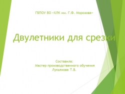 Презентация "Двулетники для срезки" - Класс учебник | Академический школьный учебник скачать | Сайт школьных книг учебников uchebniki.org.ua