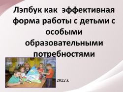 Презентация на тему:" Лэпбук как эффективная форма работы с детьми с особыми образовательными потребностями" - Класс учебник | Академический школьный учебник скачать | Сайт школьных книг учебников uchebniki.org.ua