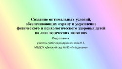 Создание оптимальных условий, обеспечивающих охрану и укрепление физического и психологического здоровья детей на логопедических занятиях - Класс учебник | Академический школьный учебник скачать | Сайт школьных книг учебников uchebniki.org.ua