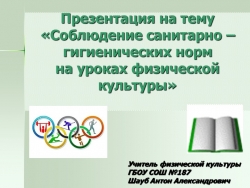 Соблюдение санитарно – гигиенических норм на уроках физической культуры - Класс учебник | Академический школьный учебник скачать | Сайт школьных книг учебников uchebniki.org.ua