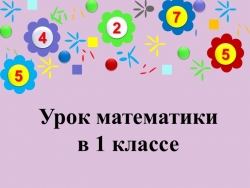 Презентация по математике" Увеличение и уменьшение на несколько единиц" - Класс учебник | Академический школьный учебник скачать | Сайт школьных книг учебников uchebniki.org.ua