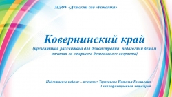 Презентация "Ковернинский край (презентация рассчитана для демонстрации педагогами детям начиная со старшего дошкольного возраста) - Класс учебник | Академический школьный учебник скачать | Сайт школьных книг учебников uchebniki.org.ua