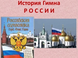 Гимн РФ, его история - Класс учебник | Академический школьный учебник скачать | Сайт школьных книг учебников uchebniki.org.ua