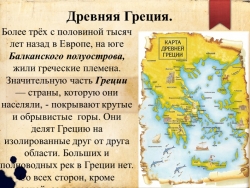 Презетация у уроку в 5 классе, Древняя Греция - Класс учебник | Академический школьный учебник скачать | Сайт школьных книг учебников uchebniki.org.ua