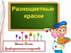 Презентация. Изобразительное искусство.Разноцветные краски. - Класс учебник | Академический школьный учебник скачать | Сайт школьных книг учебников uchebniki.org.ua