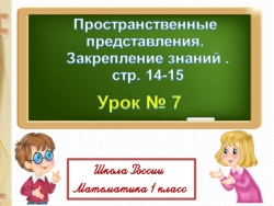 Презентация по математике "3. Пространственные представления. Закрепление знаний" - Класс учебник | Академический школьный учебник скачать | Сайт школьных книг учебников uchebniki.org.ua