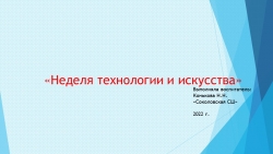 "Неделя технологии и искусства" в группе "Боровичок" - Класс учебник | Академический школьный учебник скачать | Сайт школьных книг учебников uchebniki.org.ua