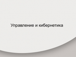 Презентация по информатике "Управление и кибернетика" (9 класс) - Класс учебник | Академический школьный учебник скачать | Сайт школьных книг учебников uchebniki.org.ua