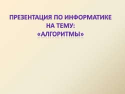 Презентация по информатике на тему: «Алгоритмы» (9 класс) - Класс учебник | Академический школьный учебник скачать | Сайт школьных книг учебников uchebniki.org.ua