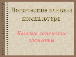 Презентация по информатике на тему "Базовые логические элементы" (11 класс) - Класс учебник | Академический школьный учебник скачать | Сайт школьных книг учебников uchebniki.org.ua