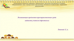 Развивающая предметно-пространственная среда кабинета учителя-дефектолога - Класс учебник | Академический школьный учебник скачать | Сайт школьных книг учебников uchebniki.org.ua