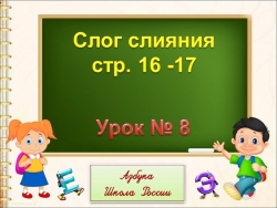 Презентация по обучению грамоте"Слог- слияние" - Класс учебник | Академический школьный учебник скачать | Сайт школьных книг учебников uchebniki.org.ua