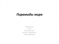 Презентация к уроку "Многогранники" - Класс учебник | Академический школьный учебник скачать | Сайт школьных книг учебников uchebniki.org.ua