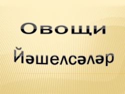 Презентация по башкирскому языку в 1 классе по теме "Овощи". - Класс учебник | Академический школьный учебник скачать | Сайт школьных книг учебников uchebniki.org.ua