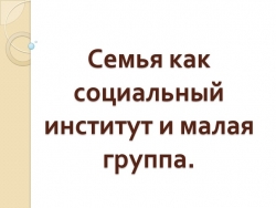 Презентация по обществознанию на тему "Семья.ОГЭ" (9 класс) - Класс учебник | Академический школьный учебник скачать | Сайт школьных книг учебников uchebniki.org.ua