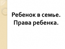 Презентация по обществознанию на тему "Права ребенка. ОГЭ" (9 класс) - Класс учебник | Академический школьный учебник скачать | Сайт школьных книг учебников uchebniki.org.ua