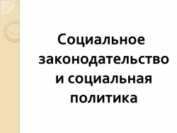 Презентация по обществознанию на тему "Социальное законодательство. ОГЭ" (9 класс) - Класс учебник | Академический школьный учебник скачать | Сайт школьных книг учебников uchebniki.org.ua