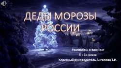 Разговоры о важном "Деды Морозы России" - Класс учебник | Академический школьный учебник скачать | Сайт школьных книг учебников uchebniki.org.ua