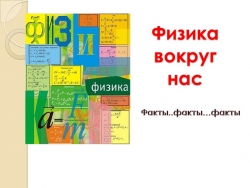 Презентация "ФИЗИКА ВОКРУГ НАС" - Класс учебник | Академический школьный учебник скачать | Сайт школьных книг учебников uchebniki.org.ua