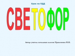 Презентация по теме"Светофор" (2 класс) - Класс учебник | Академический школьный учебник скачать | Сайт школьных книг учебников uchebniki.org.ua