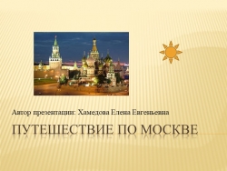 Презентация по окружающему миру "Путешествие по Москве" (3 класс) - Класс учебник | Академический школьный учебник скачать | Сайт школьных книг учебников uchebniki.org.ua