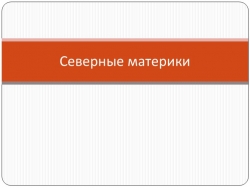 Презентация на тему "Северные материки" - Класс учебник | Академический школьный учебник скачать | Сайт школьных книг учебников uchebniki.org.ua