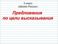 Презентация по русскому языку на тему "Предложение" - Класс учебник | Академический школьный учебник скачать | Сайт школьных книг учебников uchebniki.org.ua