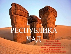 Презентация по географии на тему "Республика Чад" 7 класс - Класс учебник | Академический школьный учебник скачать | Сайт школьных книг учебников uchebniki.org.ua